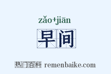 早间是什么意思的图片